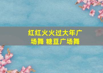 红红火火过大年广场舞 糖豆广场舞